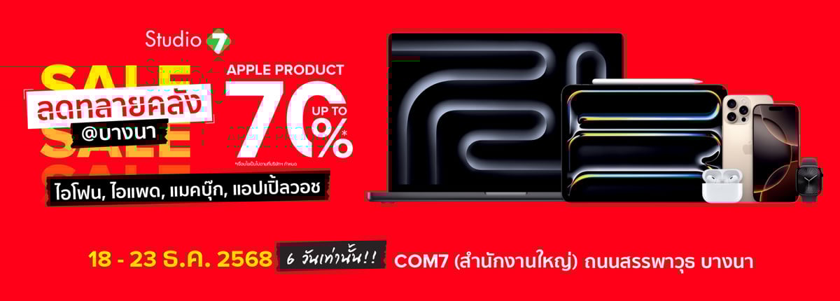 Studio7 - ลดทลายคลัง Studio7 - ลดทลายคลัง