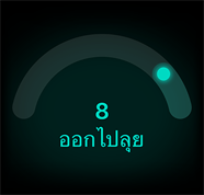 คะแนนความพร้อม 8, ออกไปลุย