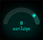 คะแนนความพร้อม 8, ออกไปลุย
