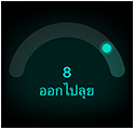 คะแนนความพร้อม 8, ออกไปลุย