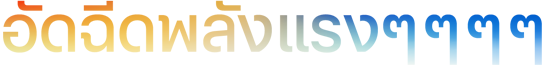 พาดหัว "อัดฉีดพลังแรงๆๆๆๆ" ที่ใช้เครื่องหมาย ๆ จำนวน 4 ตัว ในเฉดสีส้มไล่ไปถึงน้ำเงิน
