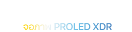 MacBook Pro พร้อมด้วยหน้าจอ PROLED XDR