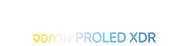 MacBook Pro พร้อมด้วยหน้าจอ PROLED XDR