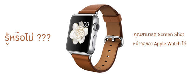 รู้หรือไม่ คุณสามารถ Screen Shot หน้าจอของ Apple Watch ได้