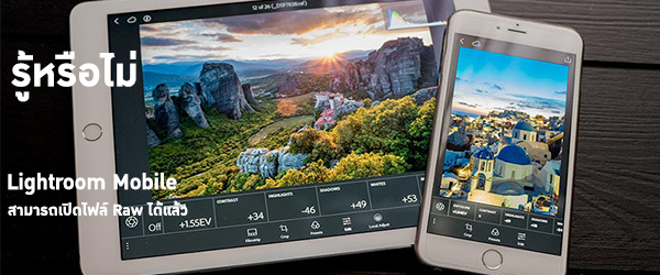 รู้หรือไม่ Lightroom Mobile สามารถเปิดไฟล์ Raw ได้แล้ว