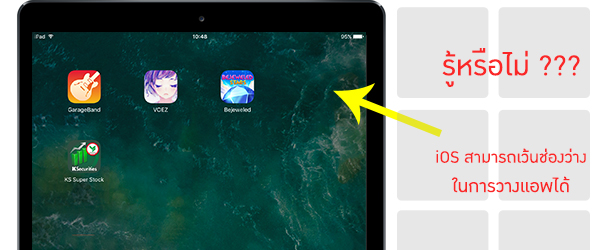 รู้หรือไม่ iOS สามารถเว้นช่องว่างในการวางแอพได้