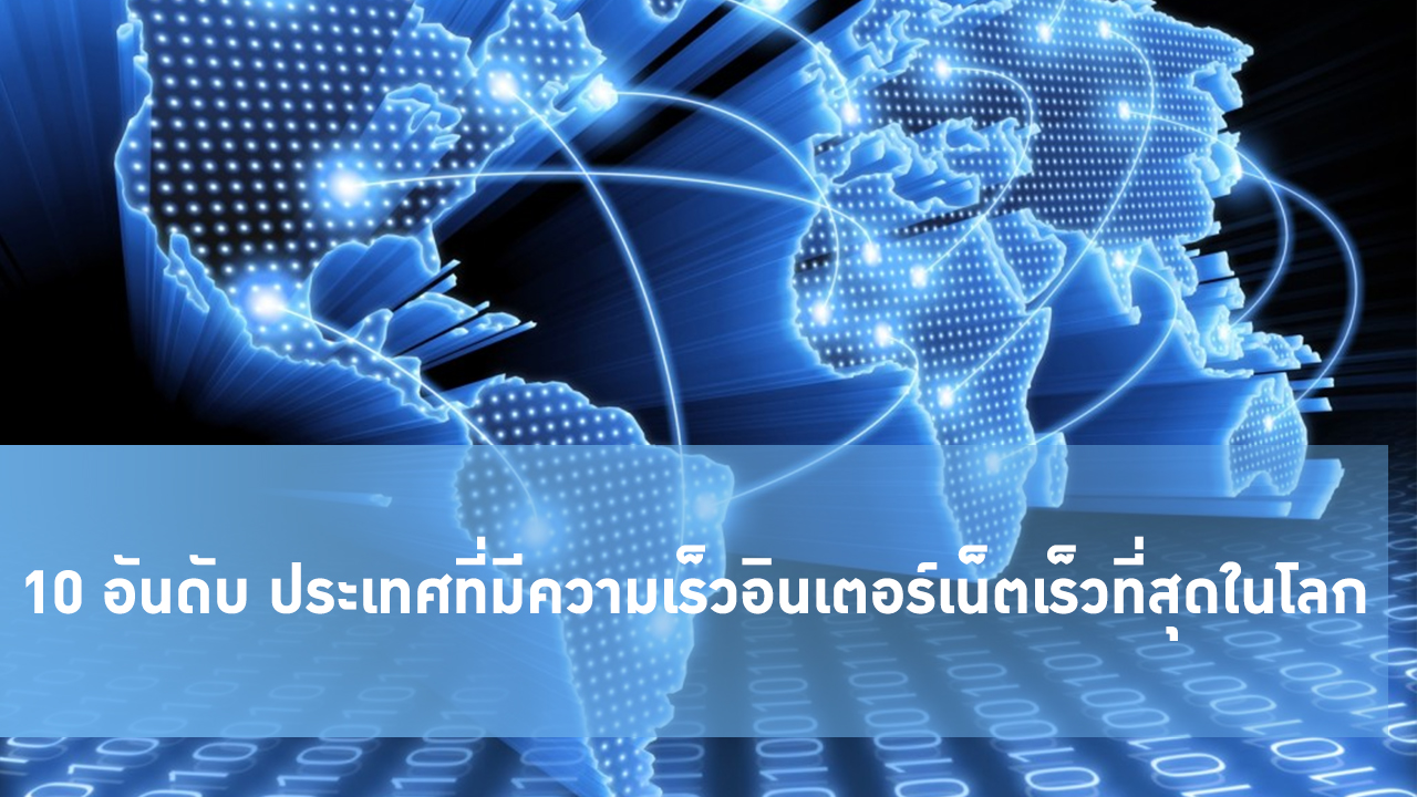 10 ประเทศ ที่มีความเร็วอินเตอร์เน็ตเร็วที่สุดในโลก