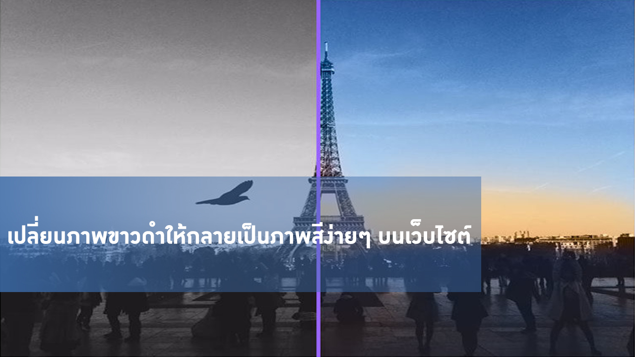 เปลี่ยนภาพขาวดำให้กลายเป็นภาพสีง่ายๆ บนเว็บไซต์