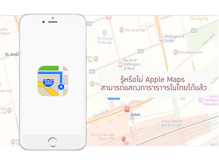 รู้หรือไม่ Apple Maps สามารถแสดงการจราจรในไทยได้แล้ว