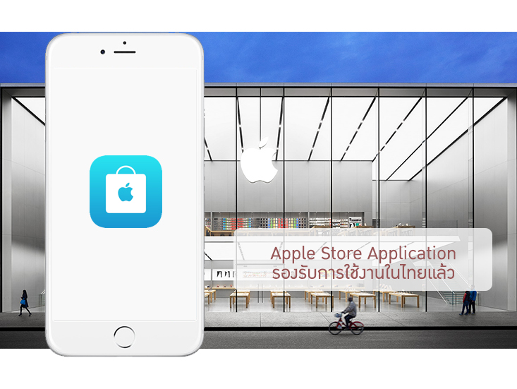 รู้หรือไม่ Apple Store App รองรับการใช้งานในไทยแล้ว