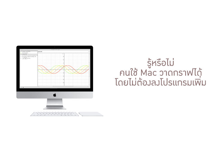 รู้หรือไม่คนใช้ Mac สามารถวาดกราฟได้โดยไม่ต้องลงโปรแกรมเพิ่ม