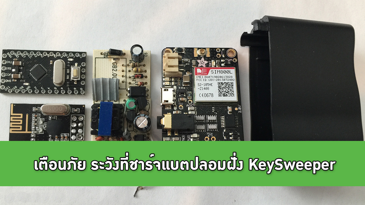 เตือนภัย ระวังที่ชาร์จแบตปลอมฝั่ง KeySweeper