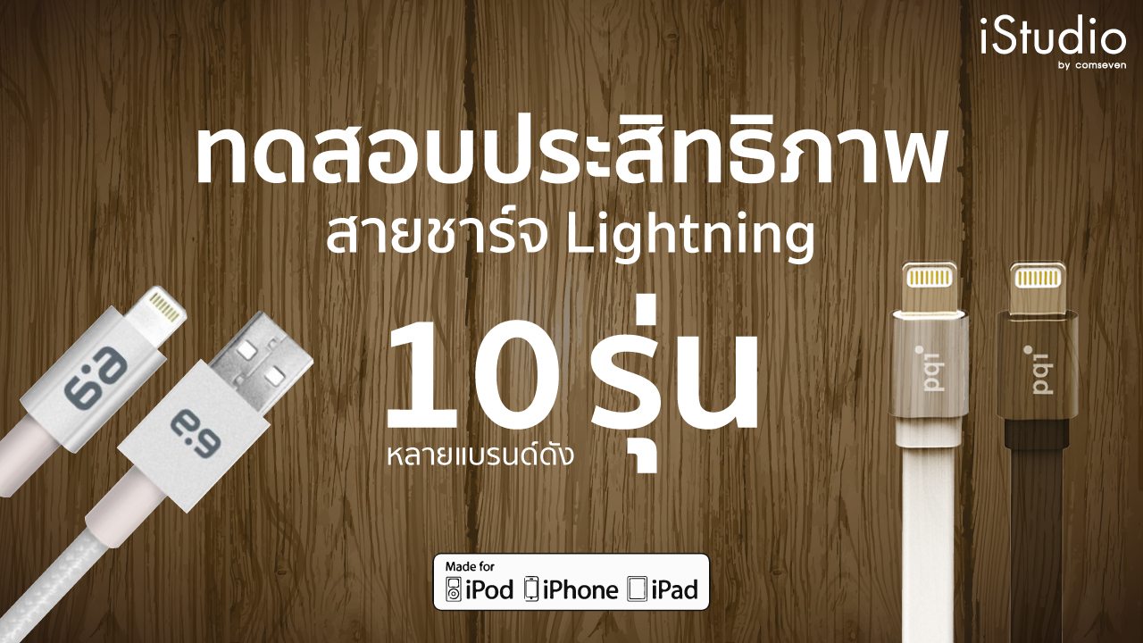ทดสอบประสิทธิภาพ สายชาร์จ Lightning หลากหลายรุ่น