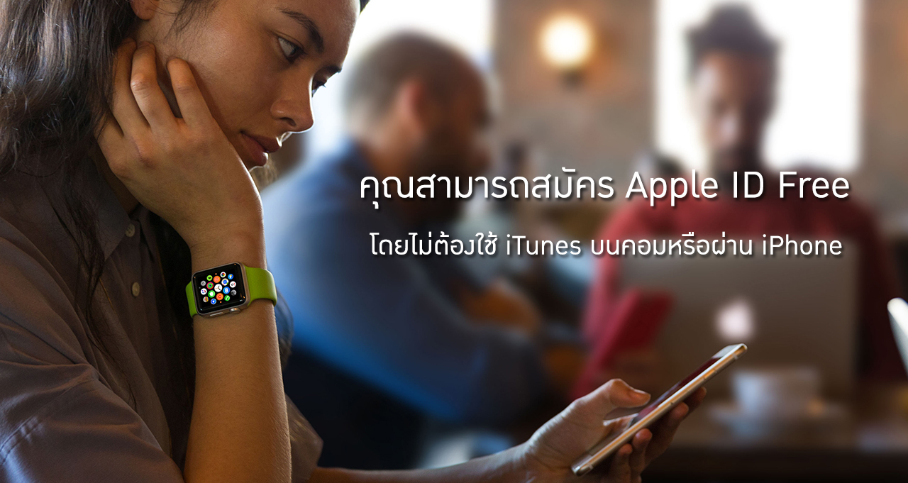 รู้หรือไม่ คุณสามารถสมัคร Apple ID ฟรีโดยไม่ต้องใช้ iTunes บนคอมหรือผ่าน iPhone