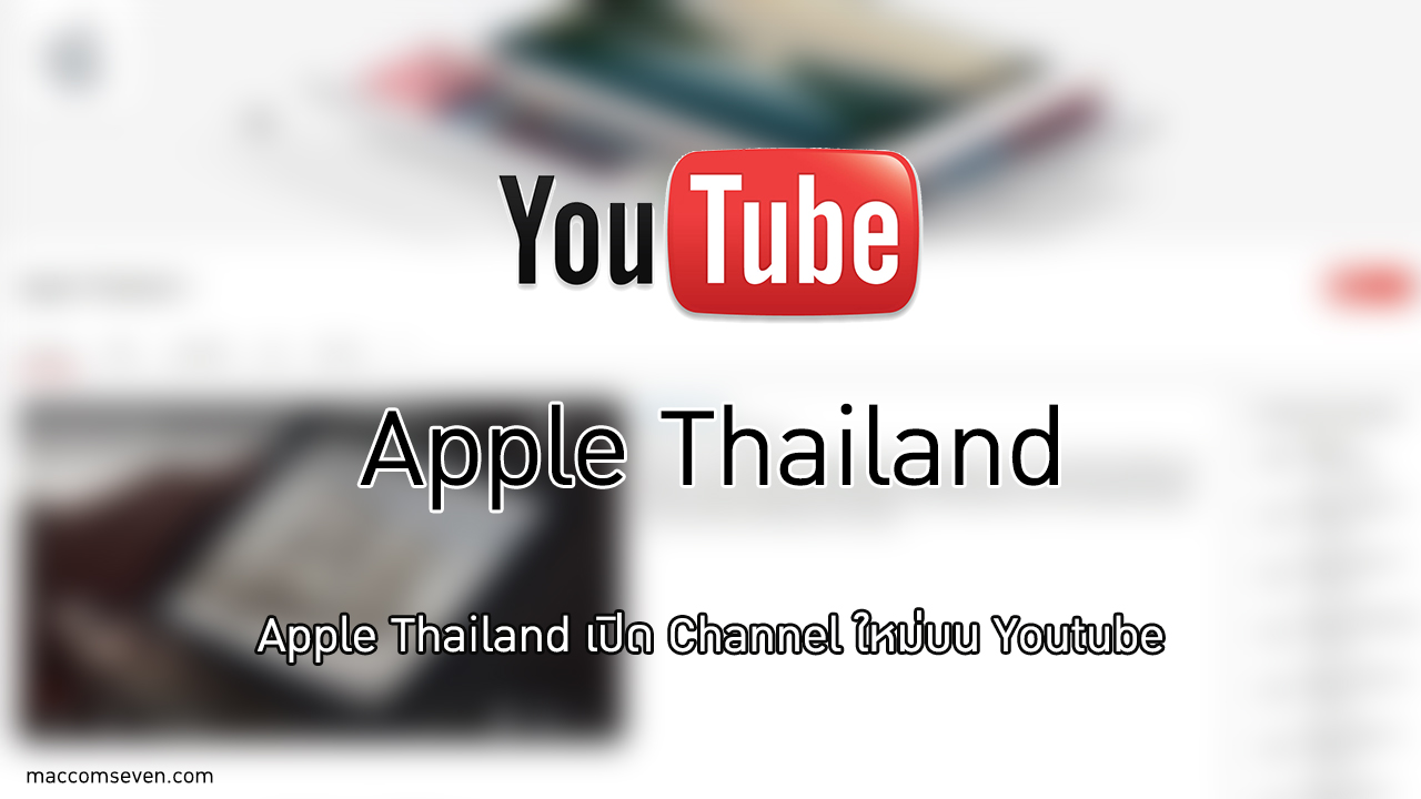 Apple Thailand เปิด Channel ใหม่บน Youtube