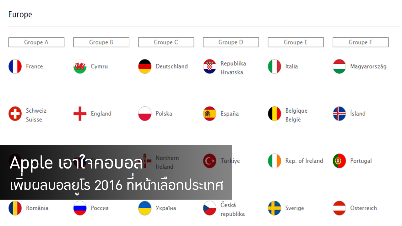 Apple เอาใจคอบอล เพิ่มผลบอลยูโร 2016 ที่หน้าเลือกประเทศ