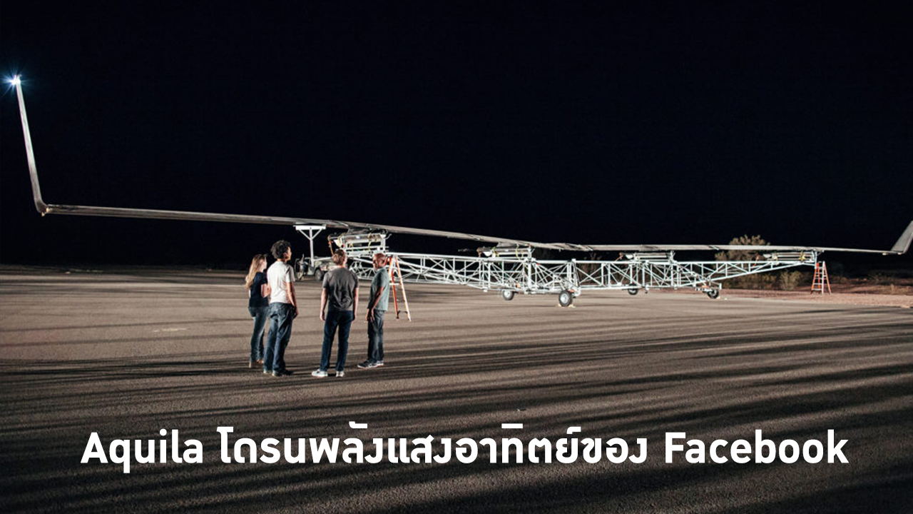 Aquila โดรนพลังแสงอาทิตย์ของ Facebook