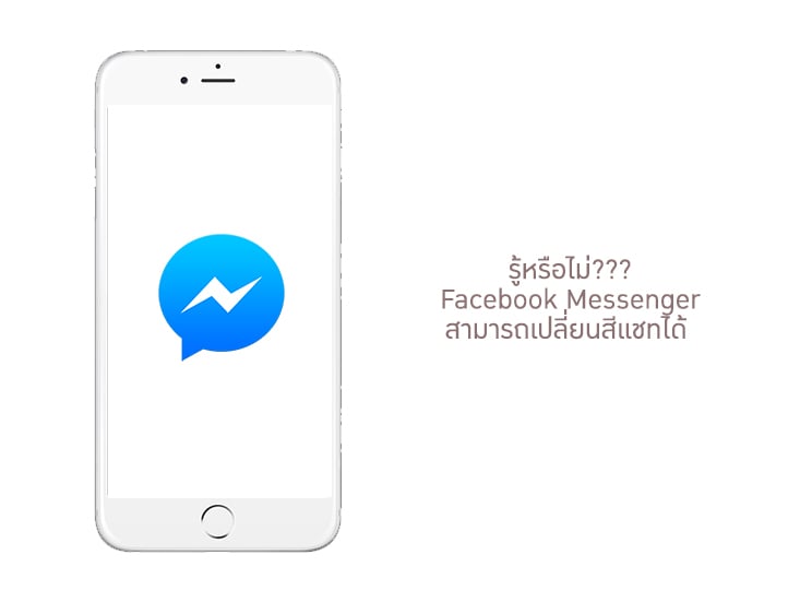 รู้หรือไม่??? Facebook Messenger สามารถเปลี่ยนสีแชทได้แล้ว