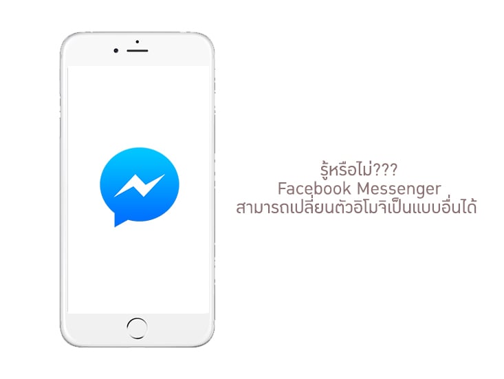 รู้หรือไม่??? Facebook Messenger สามารถเปลี่ยนปุ่มเยี่ยม ให้เป็นตัวอิโมจิแบบอื่น ในช่องแชท