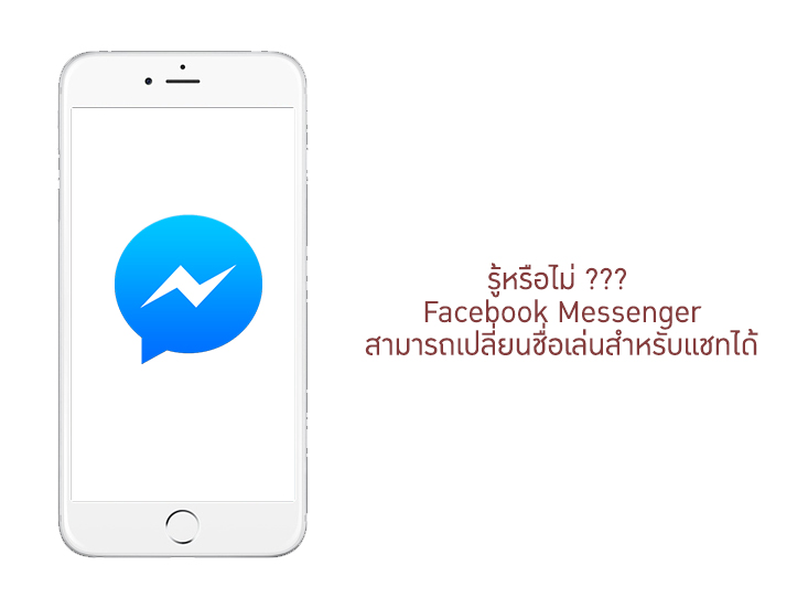 รู้หรือไม่ Facebook Messenger สามารถเปลี่ยนชื่อเล่นสำหรับแชทได้