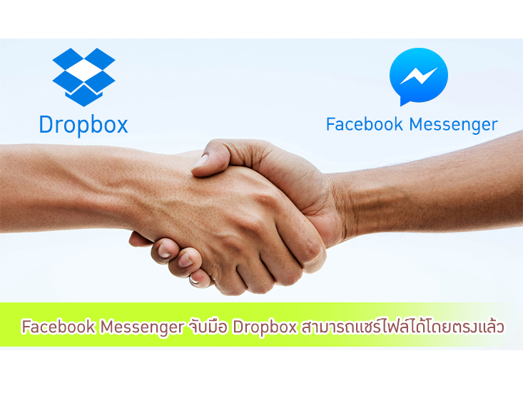 Facebook Messenger จับมือ Dropbox สามารถแชร์ไฟล์ได้โดยตรงแล้ว