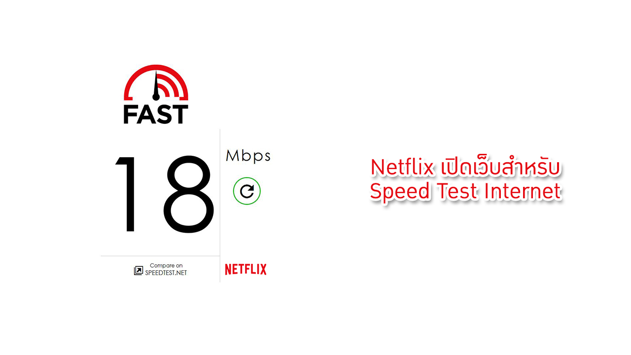 Netflix เปิดเว็บสำหรับ Speed Test Internet