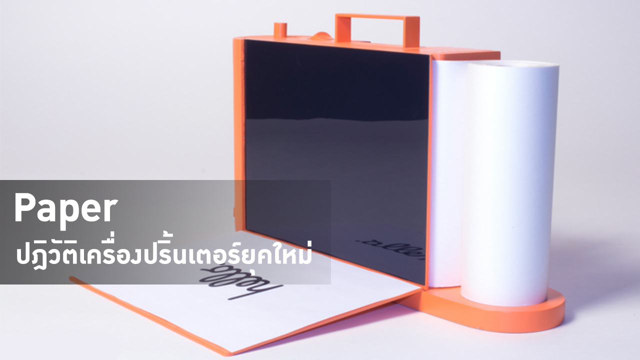 Paper ปฎิวัติเครื่องปริ้นเตอร์ยุคใหม่