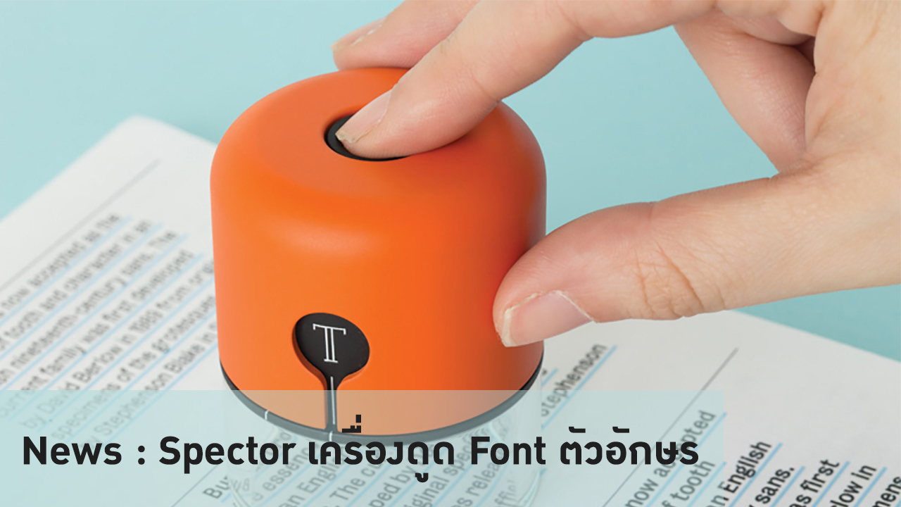 News : Spector เครื่องดูด Font ตัวอักษร