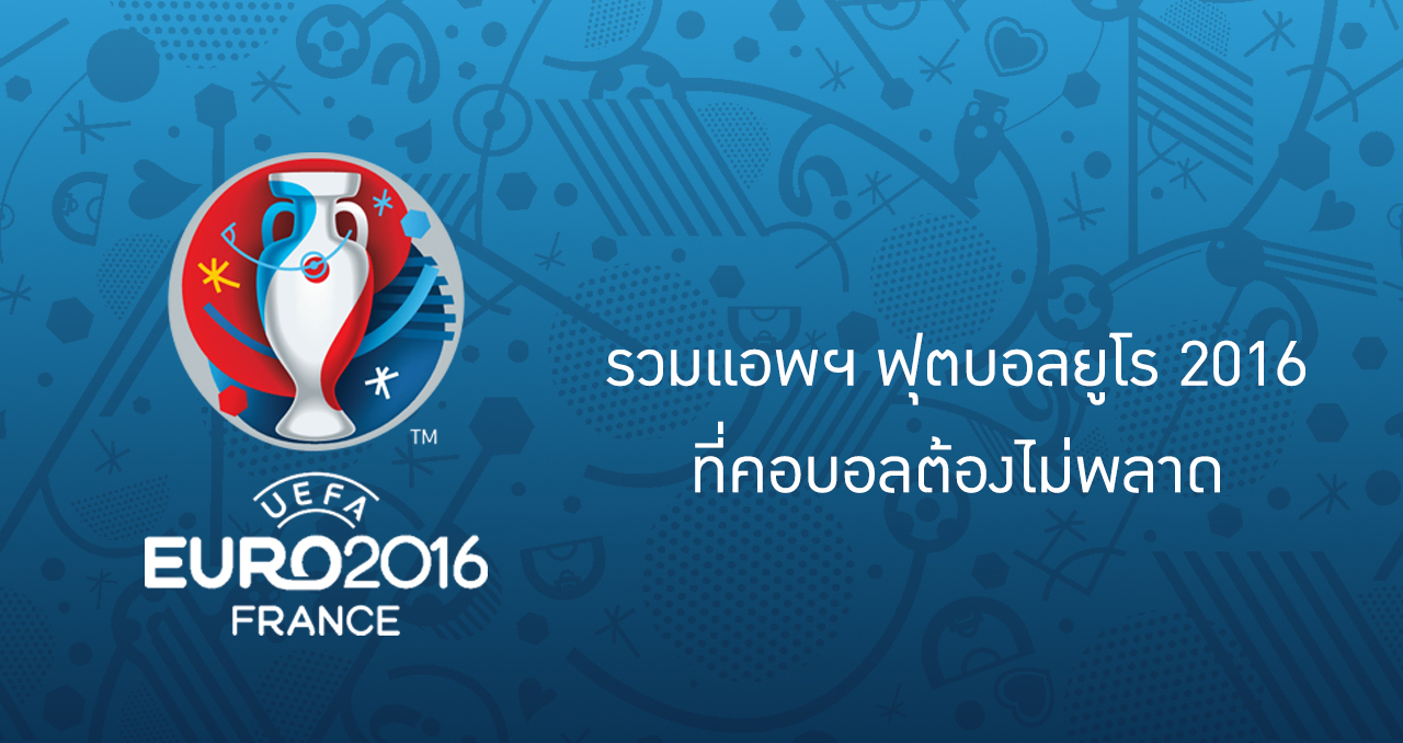 รวมแอพฯ ฟุตบอลยูโร 2016 ที่คอบอลต้องไม่พลาด