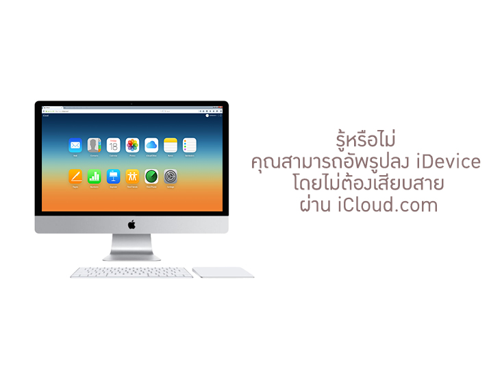 รู้หรือไม่ คุณสามารถอัพรูปลง iDevice โดยไม่ต้องเสียบสายผ่าน iCloud.com