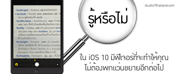 รู้หรือไม่ ใน iOS 10 มีฟีเจอร์ที่จะทำให้คุณไม่ต้องพกแว่นขยายอีกต่อไป