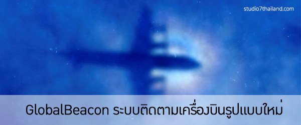 GlobalBeacon ระบบติดตามเครื่องบินรูปแบบใหม่