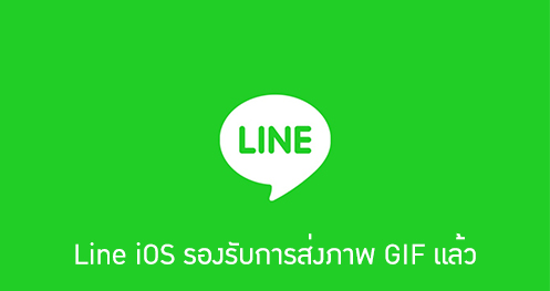 Line iOS รองรับการส่งภาพ GIF แล้ว