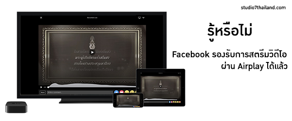 รู้หรือไม่ Facebook รองรับการสตรีมวิดีโอผ่าน Airplay ได้แล้ว