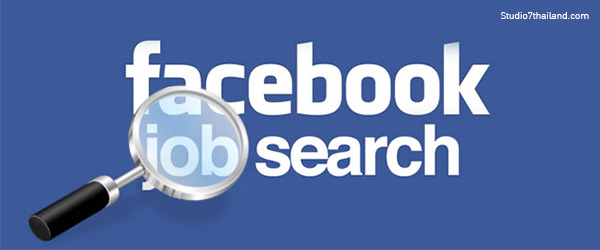 Facebook Page เตรียมเปิดคุณสมบัติใหม่ให้สมัครงานผ่านเพจ
