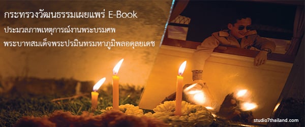 กระทรวงวัฒนธรรมเผยแพร่ E-Book ประมวลภาพเหตุการณ์งานพระบรมศพในหลวง รัชกาลที่ 9