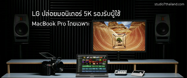 LG ปล่อยมอนิเตอร์ 5K รองรับผู้ใช้ MacBook Pro โดยเฉพาะ