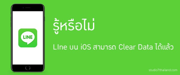 รู้หรือไม่ LIne บน iOS สามารถ Clear Data ได้แล้ว