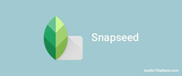 แต่งภาพดุจโปรด้วย Snapseed