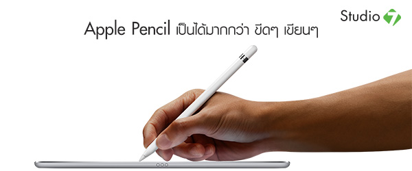 Apple Pencil ที่สุดแห่งจินตนาการ