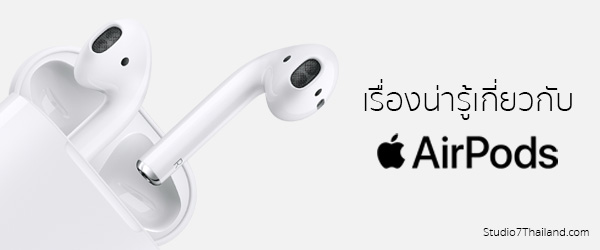 เรื่องน่ารู้เกี่ยวกับ AirPods