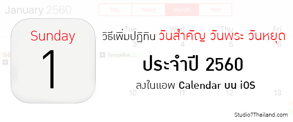 วิธีเพิ่มปฏิทินวันสำคัญ วันพระ วันหยุด ปี 2560 ลงในแอพ Calendar บน iOS