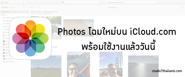 Photos โฉมใหม่บน iCloud.com พร้อมใช้งานแล้ววันนี้