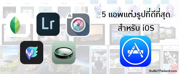 5 แอพแต่งรูปที่ดีที่สุดบน App Store