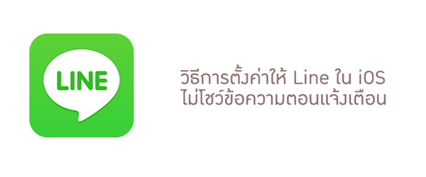 วิธีตั้งค่าไม่ให้ Line ใน iOS โชว์ข้อความแจ้งเตือน