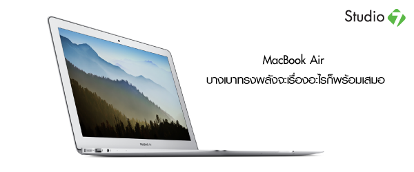 MacBook Air บางเบาทรงพลังจะเรื่องอะไรก็พร้อมเสมอ