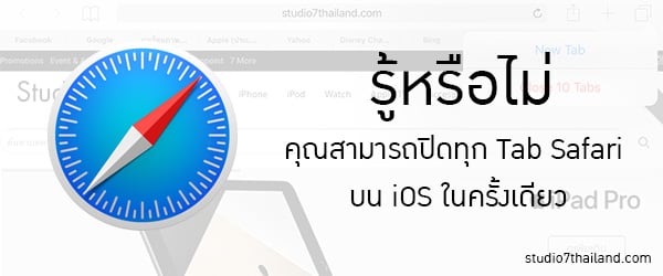 รู้หรือใม่ คุณสามารถปิดทุก Tab Safari บน iOS ในครั้งเดียว