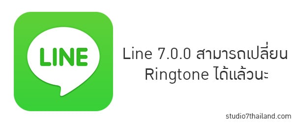 รู้ยัง Line 7.0.0 สามารถเปลี่ยน Ringtone ได้แล้วนะ