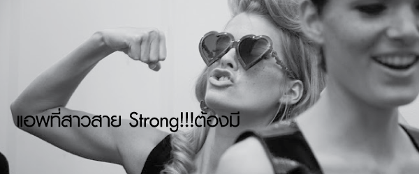แอพที่สาวๆ สาย Strong ต้องมี
