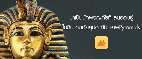 มาเป็นนักผจญภัยในดินแดนอัยคุปต์ กับแอพPyramids